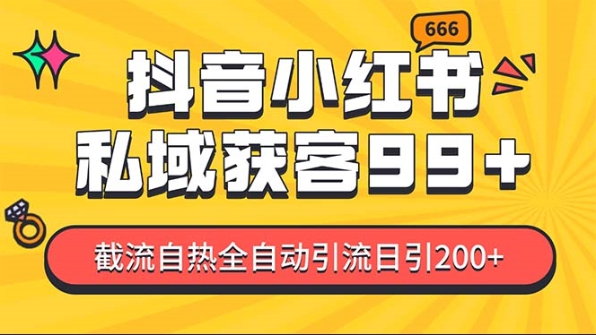 图片[1]-抖音+小红书引流_精准截流_日引200+粉丝-爱分享资源网