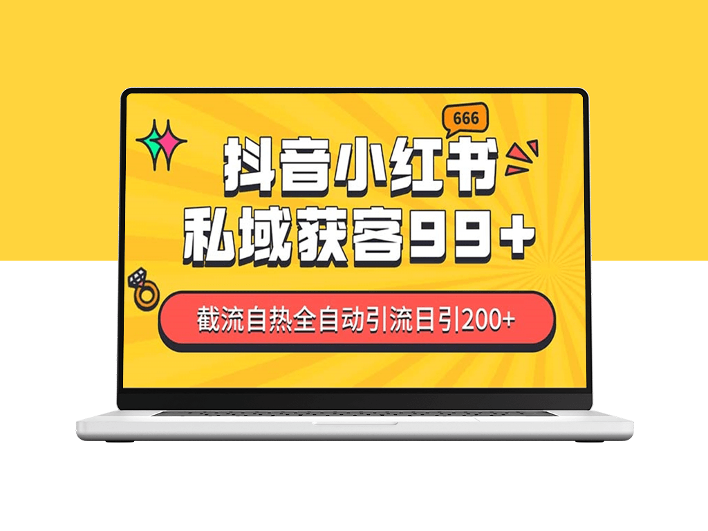 抖音+小红书引流_精准截流_日引200+粉丝-爱分享资源网