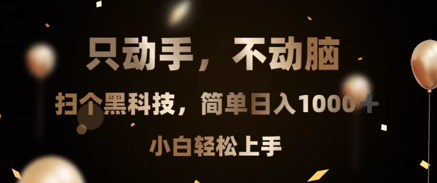 图片[1]-动手不动脑轻松赚1000+_黑科技扫货_零基础上手-爱分享资源网