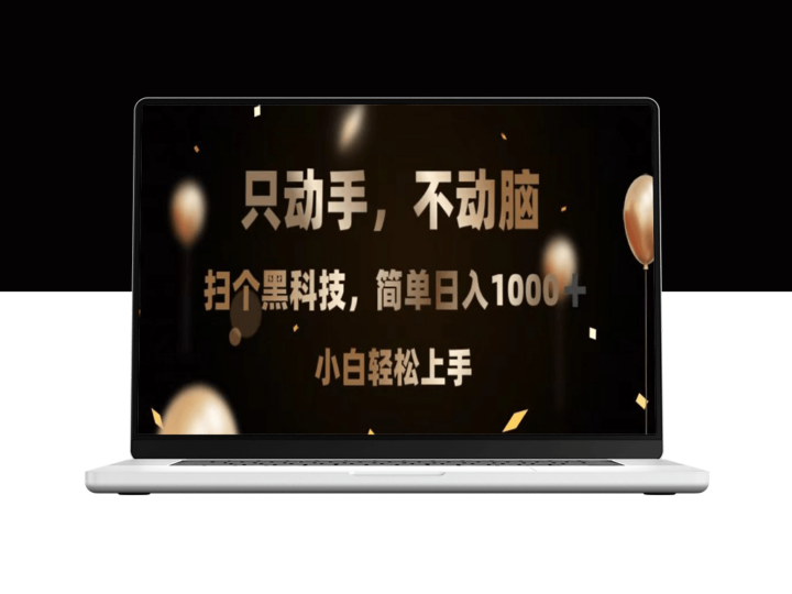 动手不动脑轻松赚1000+_黑科技扫货_零基础上手-爱分享资源网