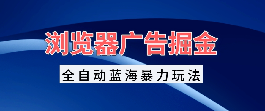图片[1]-浏览器广告赚钱_自动化操作日入千元_蓝海暴利之路-爱分享资源网