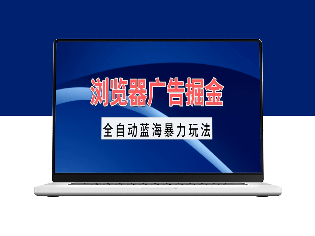 浏览器广告赚钱_自动化操作日入千元_蓝海暴利之路-爱分享资源网