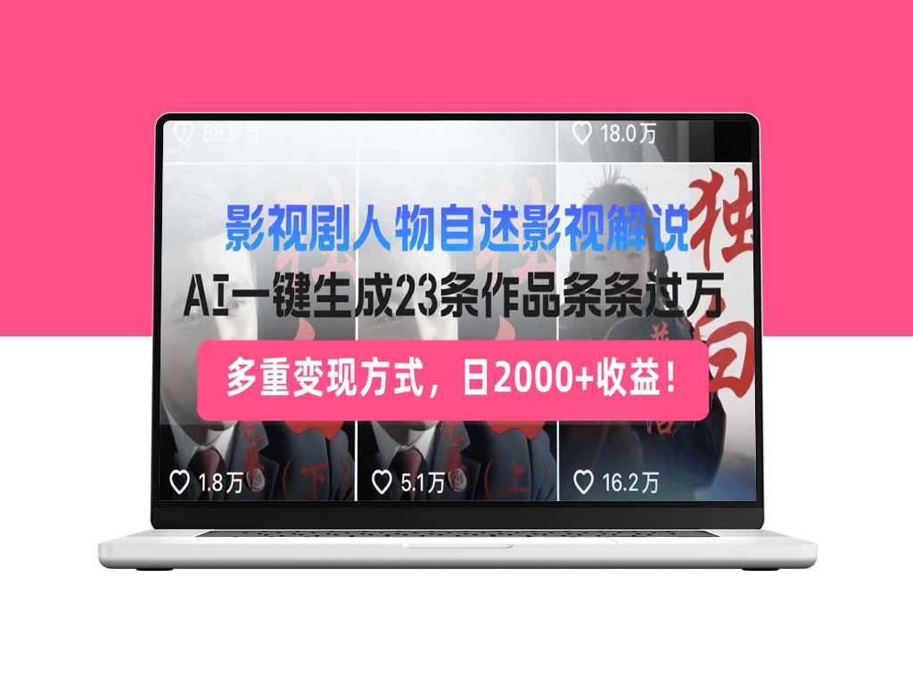 影视剧人物自述解说_AI智能生成23条高收益作品-爱分享资源网