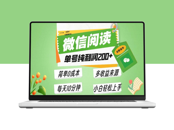 微信阅读新玩法_每日5分钟赚取200+单号利润_批量操作零成本-爱分享资源网