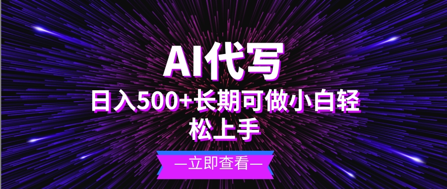 图片[1]-AI代写月入过万_新手也能做的长期稳定项目-爱分享资源网