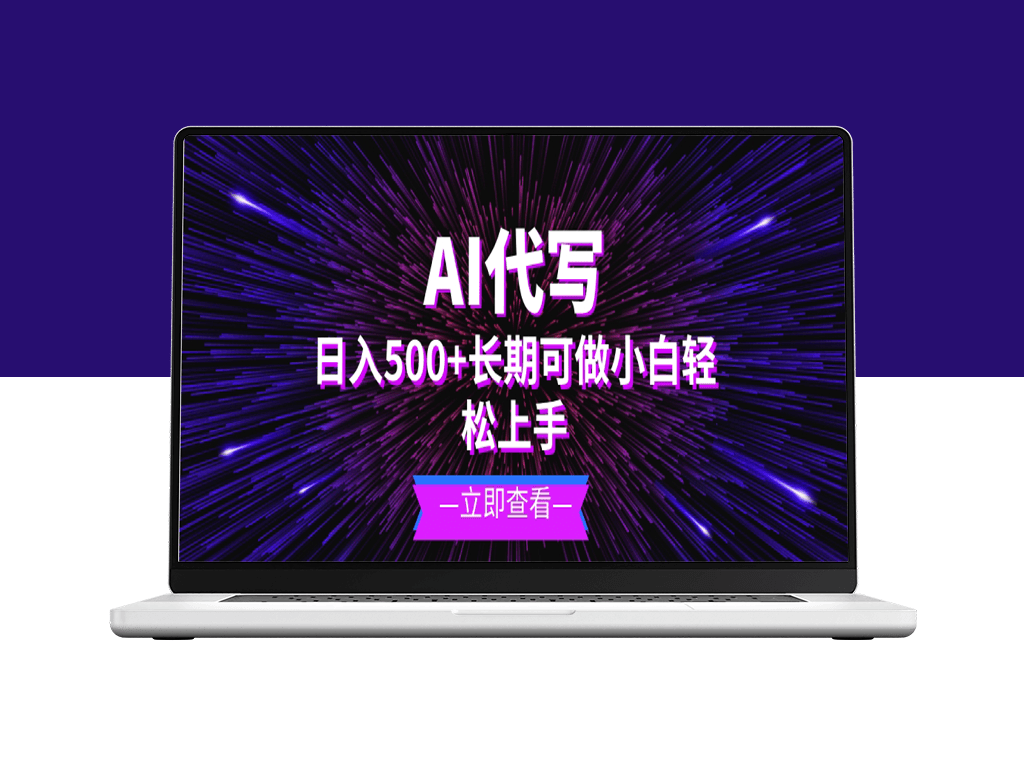 AI代写月入过万_新手也能做的长期稳定项目-爱分享资源网