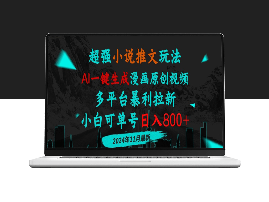AI助力小说推文玩法_一键生成漫画与原创视频-爱分享资源网