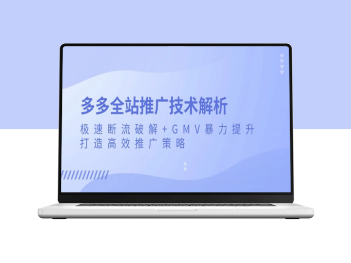 多多平台全域推广技术_极速断流突破与GMV飞速增长-爱分享资源网