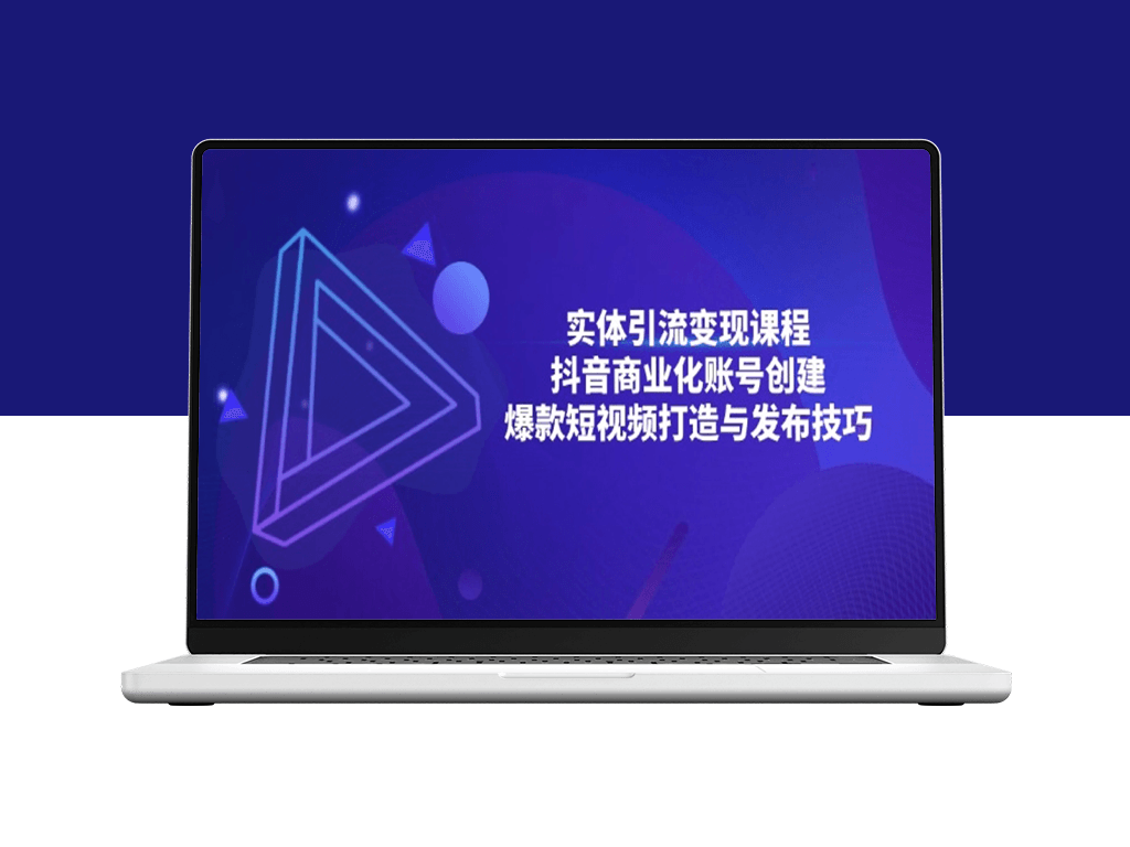 抖音引流与变现_商业化账号创建与爆款短视频制作-爱分享资源网