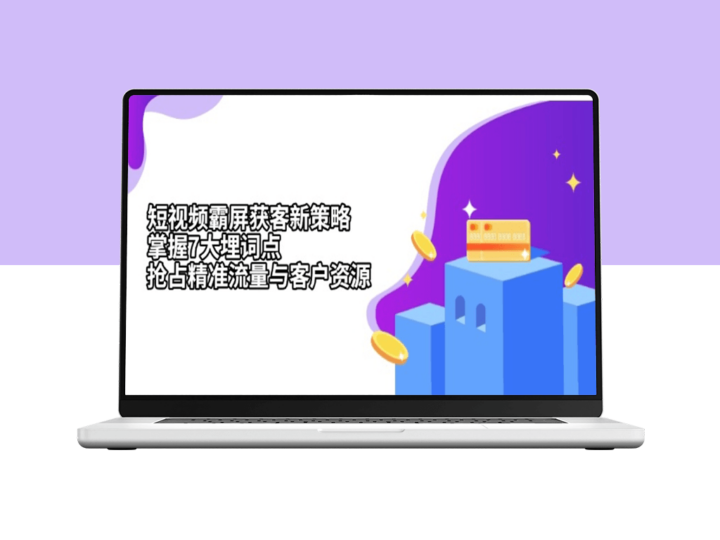短视频流量裂变_7大精准关键词_助力高效获客与流量转化-爱分享资源网