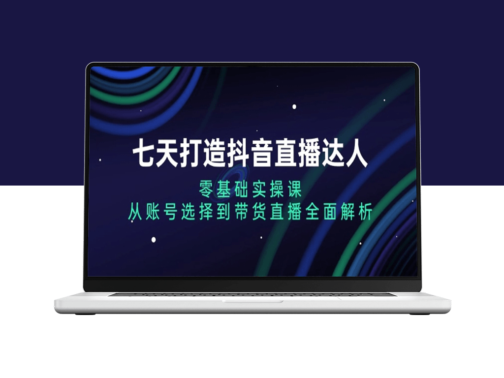 零基础打造抖音直播达人_七天实操从账号注册到带货技巧-爱分享资源网