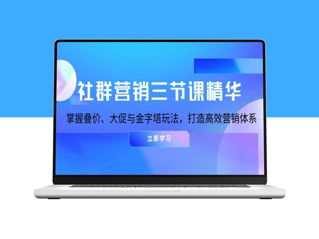 社群营销三大法则_叠价策略_大促活动与金字塔结构-爱分享资源网