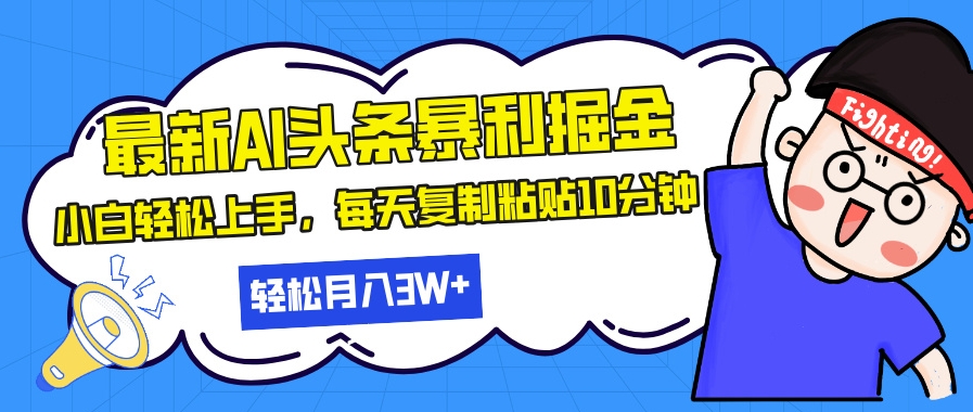 图片[1]-月入30万_AI辅助日赚千元_10分钟复制粘贴暴利玩法-爱分享资源网