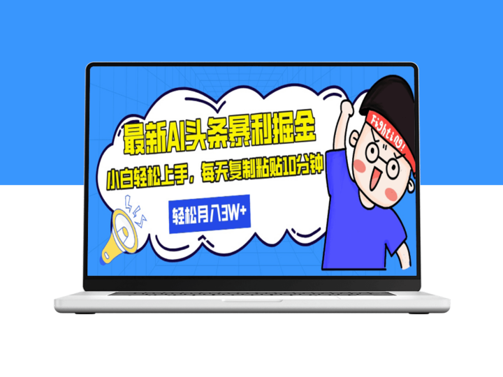月入30万_AI辅助日赚千元_10分钟复制粘贴暴利玩法-爱分享资源网