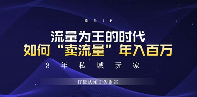 图片[1]-通过“流量变现”年入百万_未来最具潜力的蓝海项目-爱分享资源网