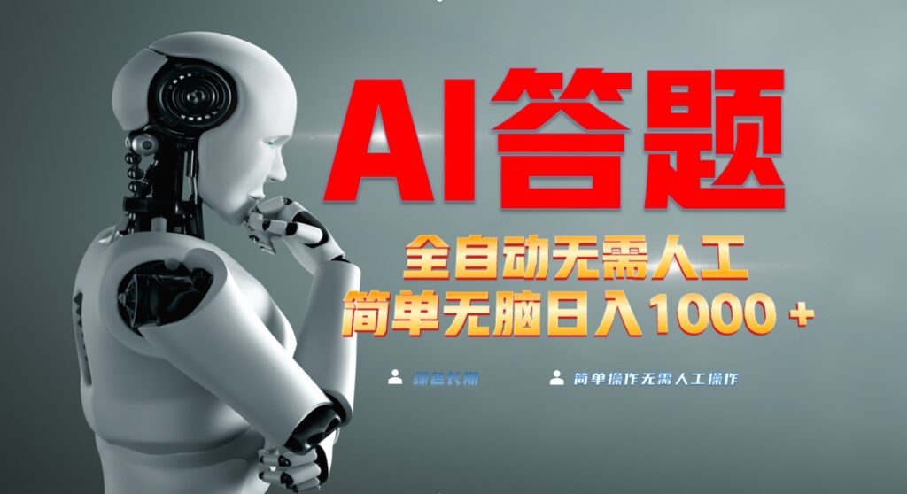 图片[1]-AI自动答题_日赚1000+_彻底解放双手-爱分享资源网