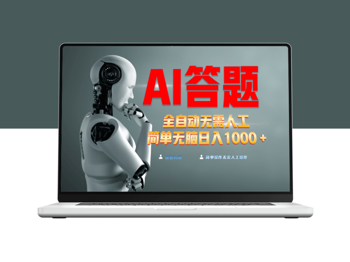 AI自动答题_日赚1000+_彻底解放双手-爱分享资源网