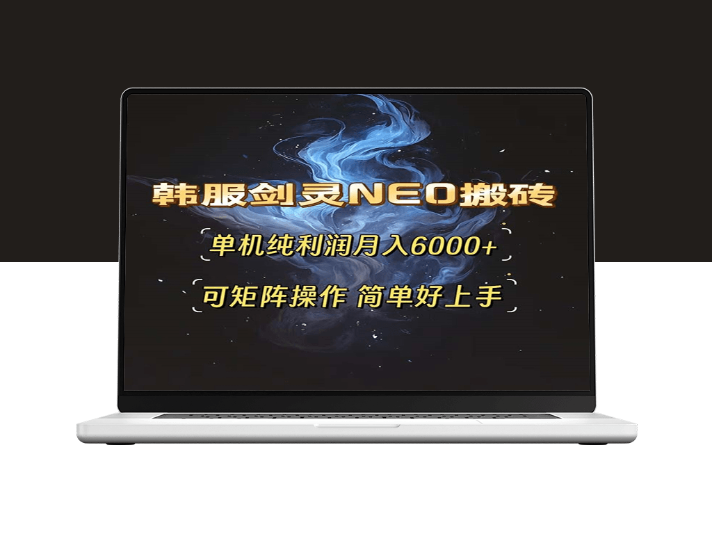 韩服剑灵NEO搬砖_月入6000+_单机矩阵操作-爱分享资源网
