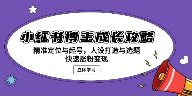 图片[1]-小红书博主精准定位_完美人设与内容选题_快速涨粉与变现-爱分享资源网