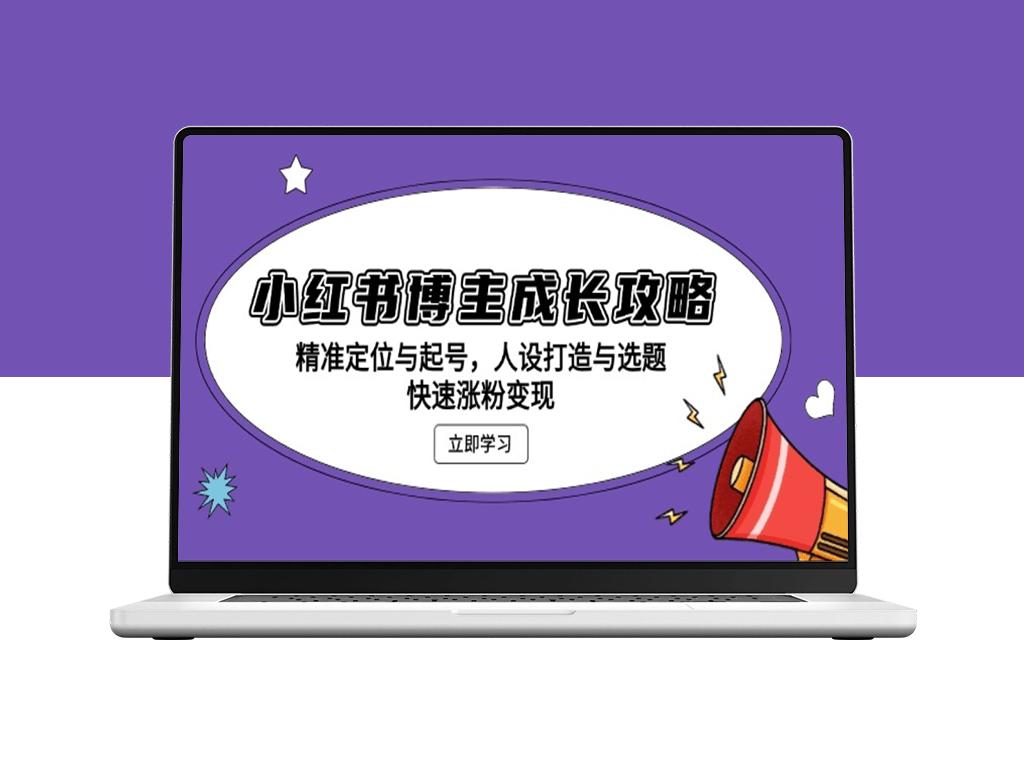 小红书博主精准定位_完美人设与内容选题_快速涨粉与变现-爱分享资源网