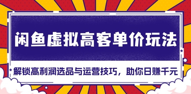 图片[1]-闲鱼高客单虚拟商品玩法_日赚千元的选品与运营技巧-爱分享资源网