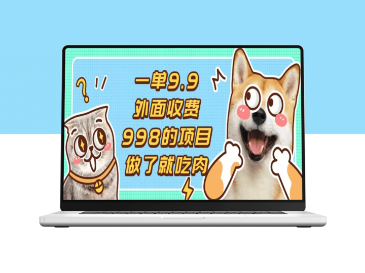 一单9.9元_零基础上手1分钟快速制作精品作品-爱分享资源网