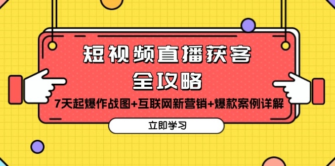 图片[1]-短视频直播引流_7天打造爆款_互联网营销解析_成功案例剖析-爱分享资源网
