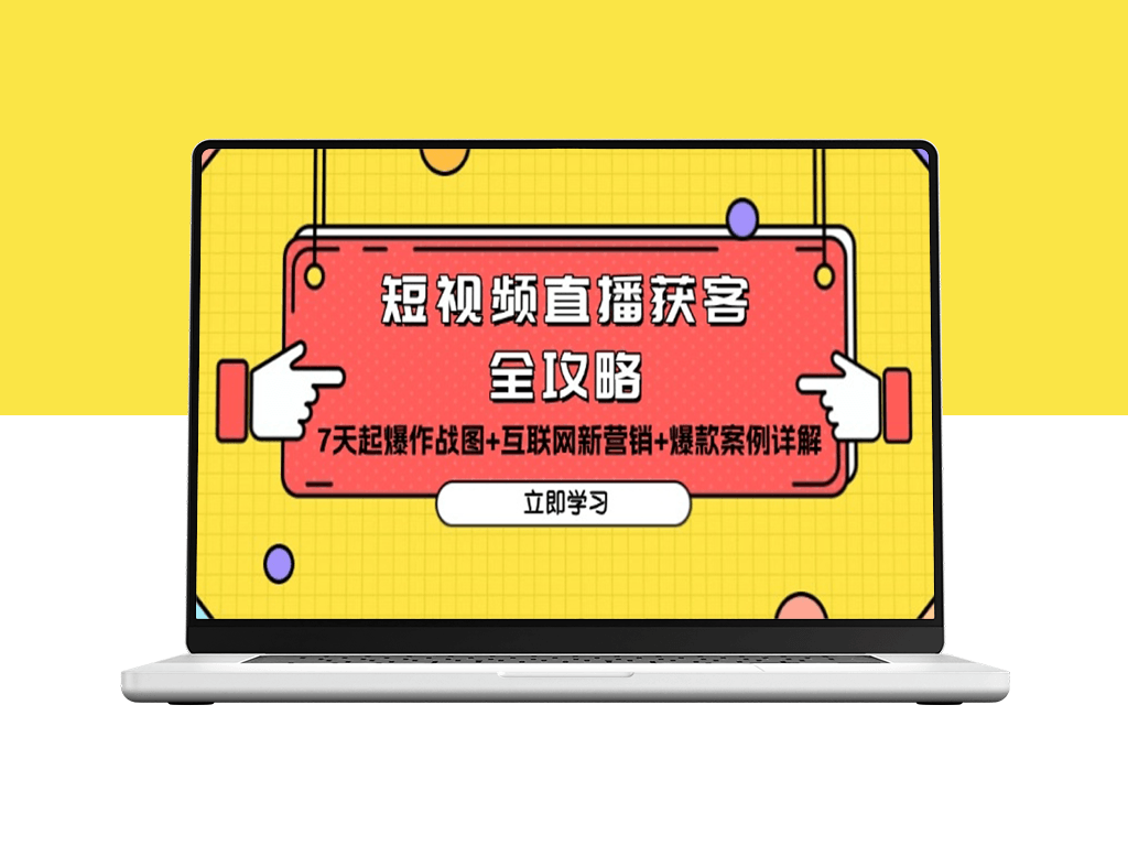 短视频直播引流_7天打造爆款_互联网营销解析_成功案例剖析-爱分享资源网