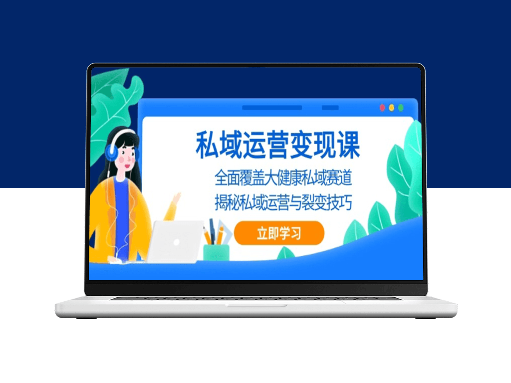 大健康私域流量_裂变与运营技巧_实现高效变现-爱分享资源网