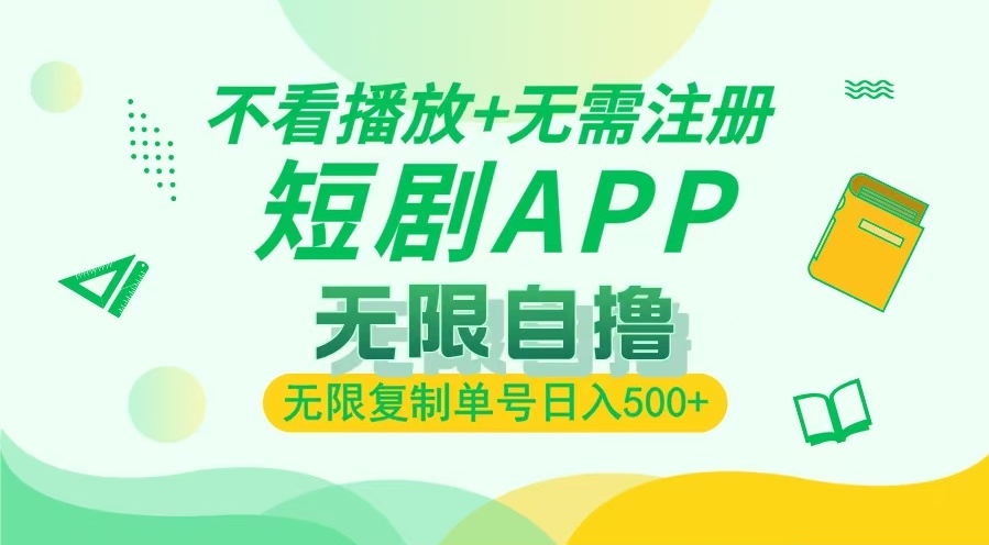 图片[1]-2024短剧赚钱新模式_无需注册复制单号_日入500+