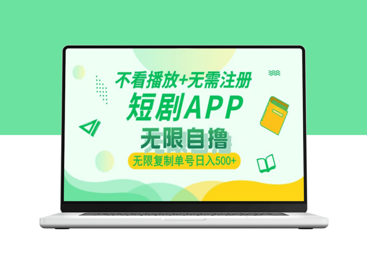 2024短剧赚钱新模式_无需注册复制单号_日入500+-爱分享资源网