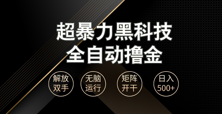 图片[1]-全自动暴利黑科技日入1000+_零门槛掘金速成-爱分享资源网
