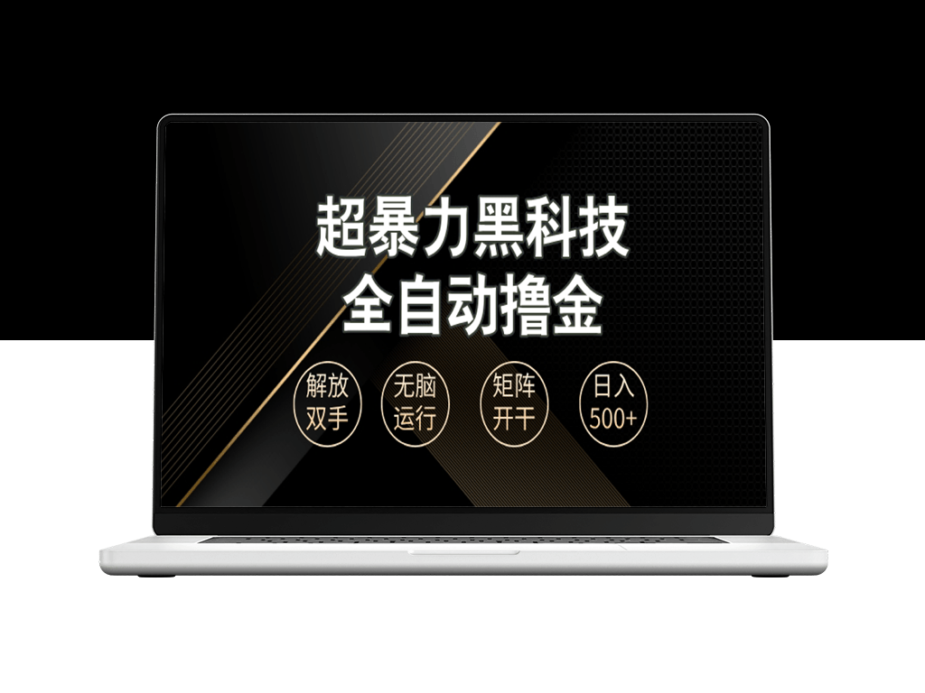 全自动暴利黑科技日入1000+_零门槛掘金速成-爱分享资源网