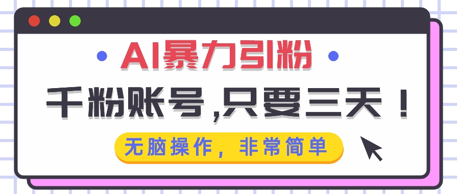 图片[1]-AI暴力引流_一夜涨粉千人_操作简单无需技巧-爱分享资源网