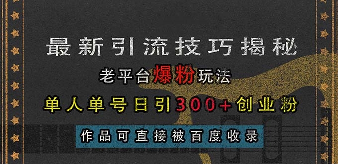 图片[1]-老平台最新引流爆粉_单人单号实现日引300+精准创业粉-爱分享资源网
