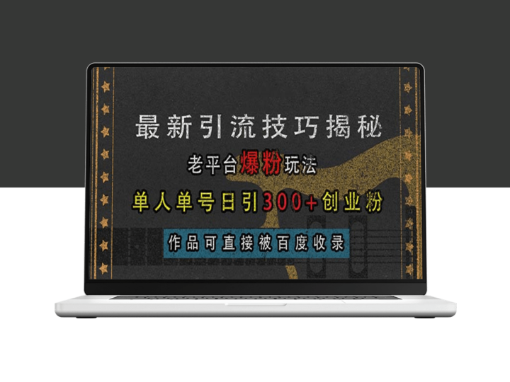 老平台最新引流爆粉_单人单号实现日引300+精准创业粉-爱分享资源网