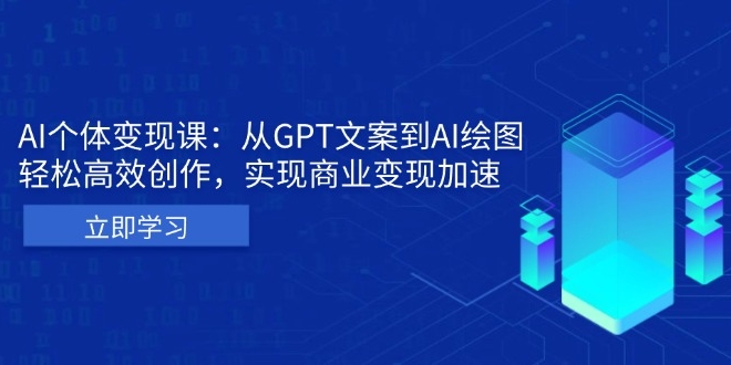 图片[1]-AI创作者变现_从GPT文案到AI绘图_高效实现收入倍增-爱分享资源网