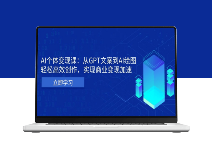 AI创作者变现_从GPT文案到AI绘图_高效实现收入倍增-爱分享资源网