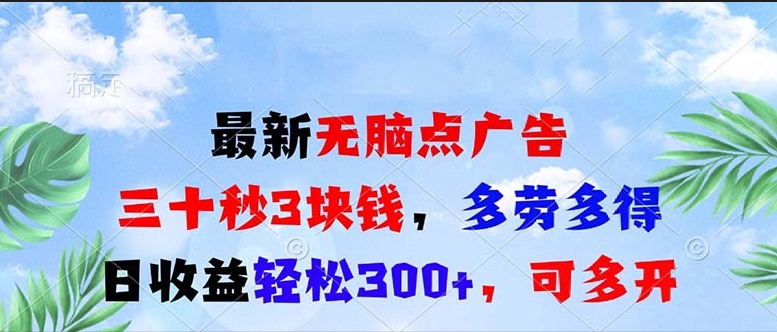 图片[1]-无脑点击广告_三十秒3元_日赚300+_不限数量-爱分享资源网