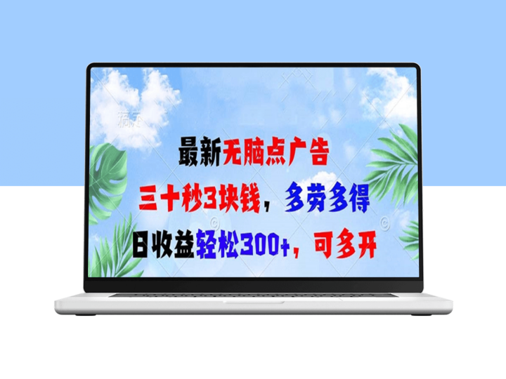 无脑点击广告_三十秒3元_日赚300+_不限数量-爱分享资源网