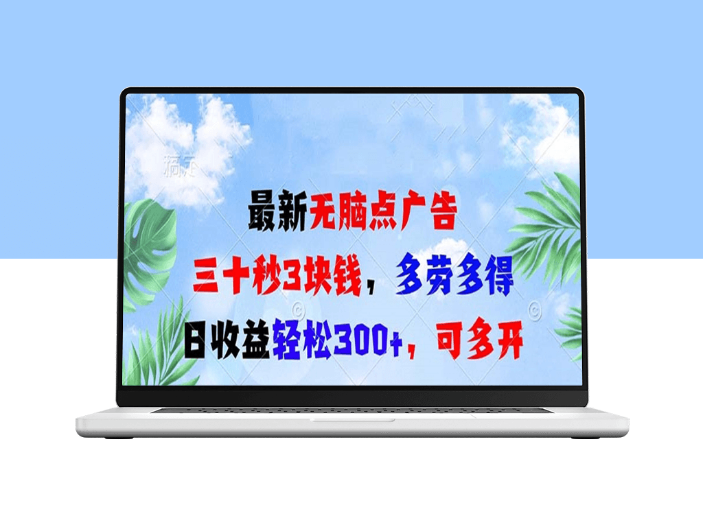 无脑点击广告_三十秒3元_日赚300+_不限数量-爱分享资源网