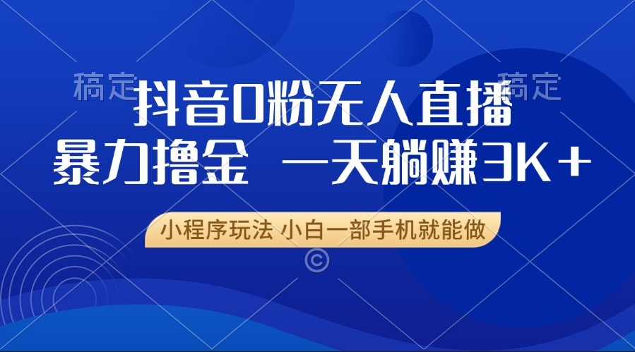 图片[1]-抖音0粉无人直播_一部手机躺赚3000+_新手快速上手-爱分享资源网