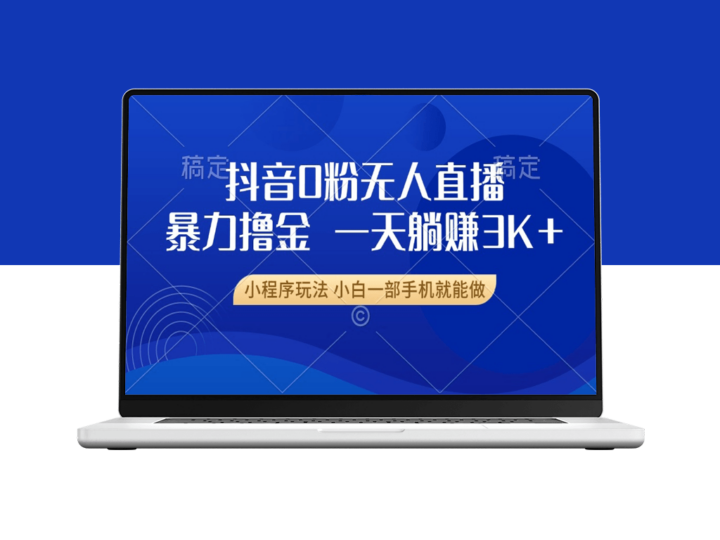 抖音0粉无人直播_一部手机躺赚3000+_新手快速上手-爱分享资源网