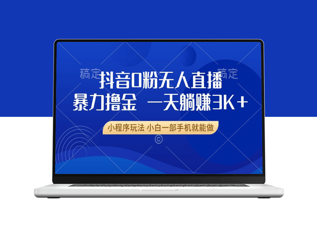抖音0粉无人直播_一部手机躺赚3000+_新手快速上手-爱分享资源网
