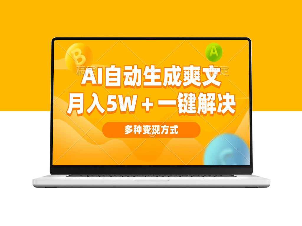 AI自动写作月入5w+_多种变现技巧_赚钱一步到位-爱分享资源网