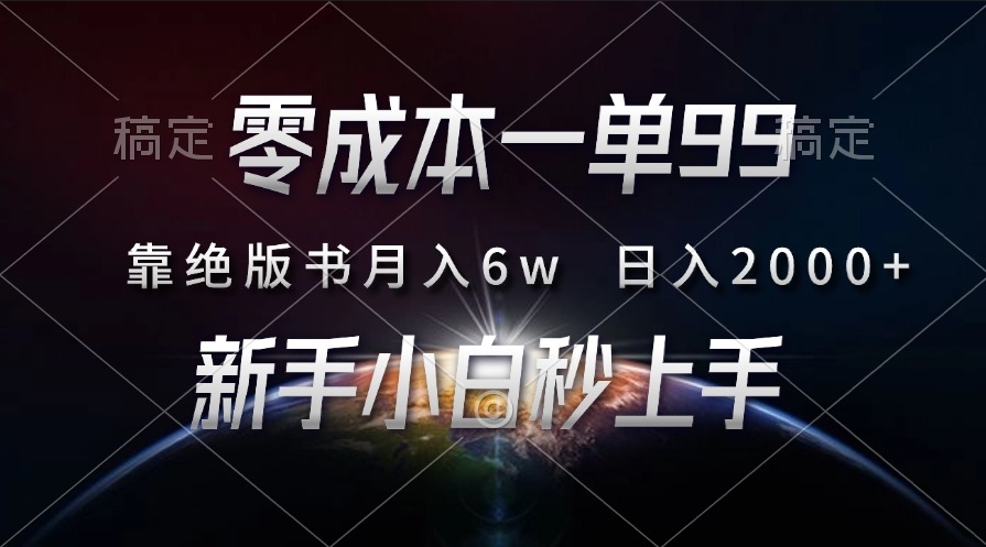 图片[1]-零投入月入6万_99元一本绝版书_日赚2000+