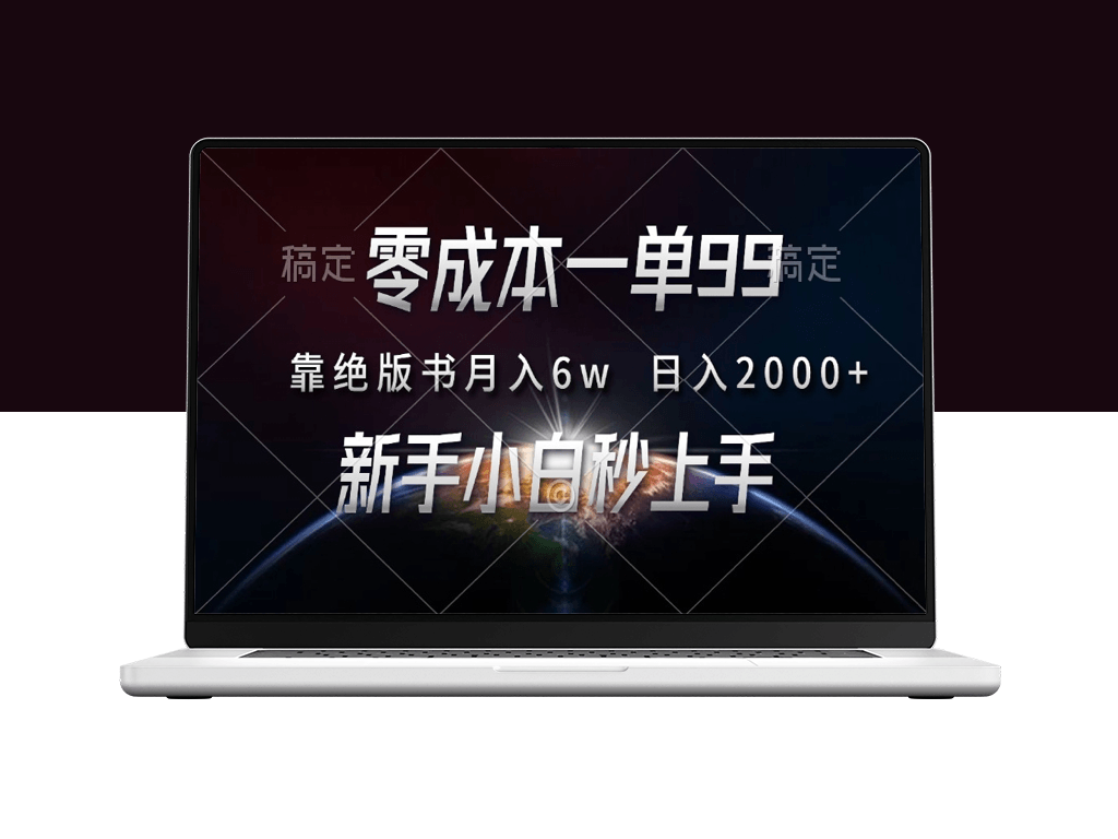 零投入月入6万_99元一本绝版书_日赚2000+
