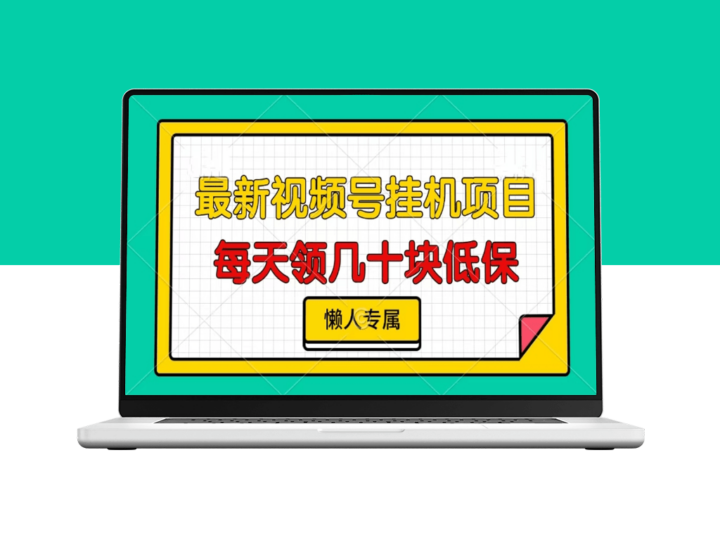 视频号挂机赚零花_每天赚几十块_懒人必备副业-爱分享资源网
