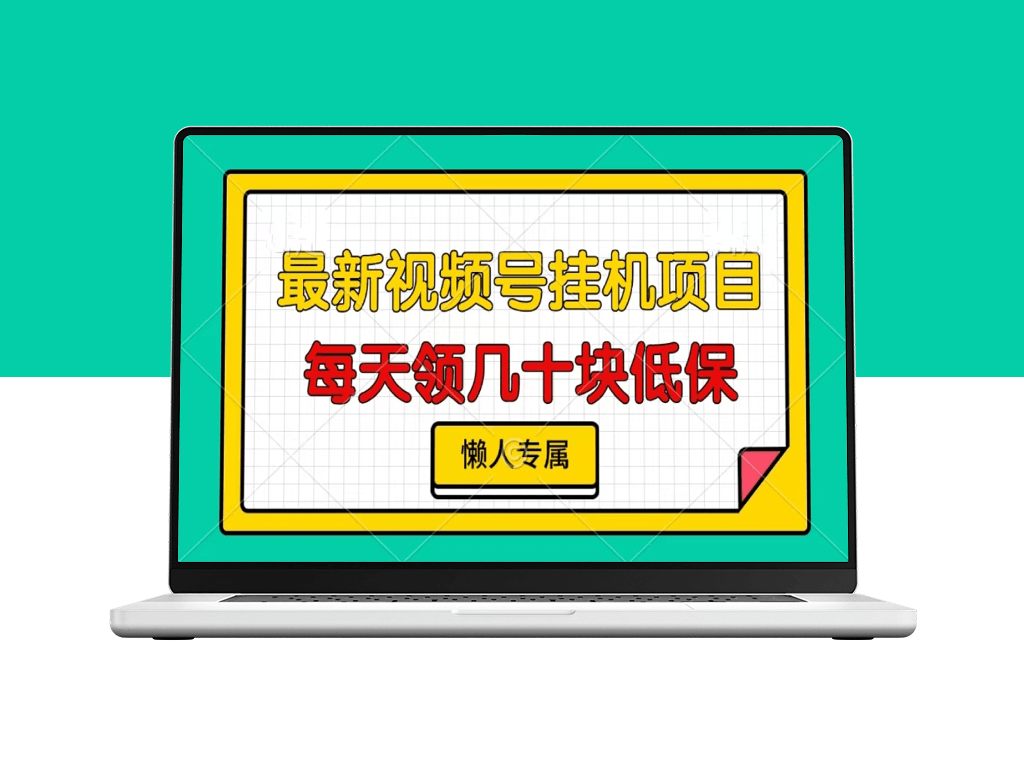 视频号挂机赚零花_每天赚几十块_懒人必备副业-爱分享资源网
