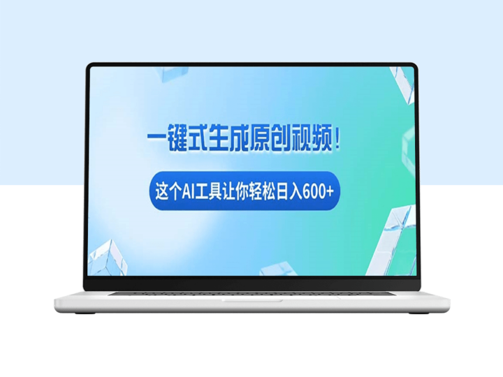 免费AI工具_手机电脑轻松赚600+_零基础也能上手-爱分享资源网